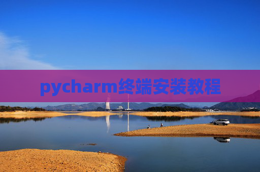 pycharm终端安装教程