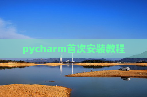 pycharm首次安装教程